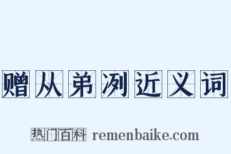 赠从弟冽近义词是什么意思的图片